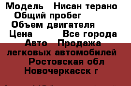  › Модель ­ Нисан терано  › Общий пробег ­ 72 000 › Объем двигателя ­ 2 › Цена ­ 660 - Все города Авто » Продажа легковых автомобилей   . Ростовская обл.,Новочеркасск г.